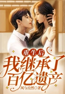 After Rebirth, I Inherited Tens of Billions of Inheritance