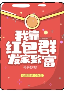 I Became Rich Through Red Envelope Groups