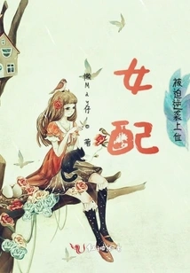 The Female Supporting Role is Forced to Counterattack and Take Over