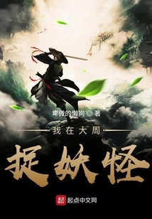 I Catch Monsters in Dazhou