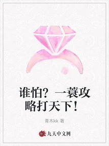 Who is Afraid? Conquer the World with One Strategy!