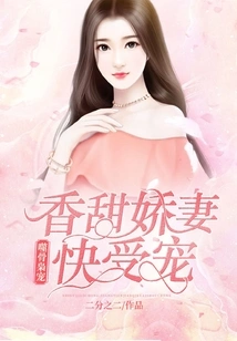 The Bone-eating Owl's Favor: the Sweet and Charming Wife is About to Be Pampered!