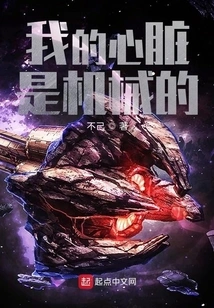 My Heart is Mechanical