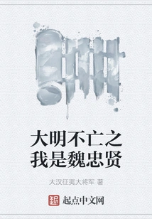 The Ming Dynasty Will Not Perish. I Am Wei Zhongxian