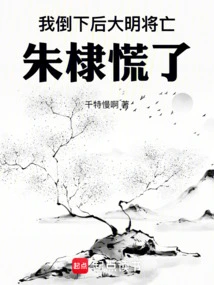 After I Fell, the Ming Dynasty Was About to Die, and Zhu Di Panicked