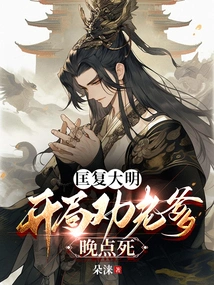 To Restore the Ming Dynasty, at the Beginning, I Advised My Father to Die Later