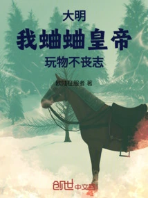 Ming Dynasty: I, the Cricket Emperor, Don't Lose Heart When Playing with Things