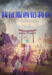 At the End of the Song Dynasty and the Beginning of the Yuan Dynasty, I Conquered Siberia