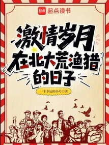 Passionate Years: Days of Fishing and Hunting in Beidahuang