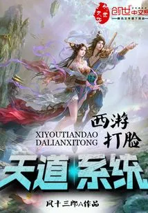 Journey to the West Slaps Tiandao System in the Face