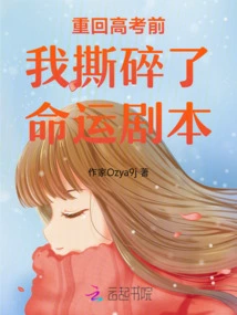 Before Returning to the College Entrance Examination, I Tore up the Script of Fate