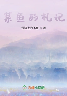 Notes of a Certain Fish