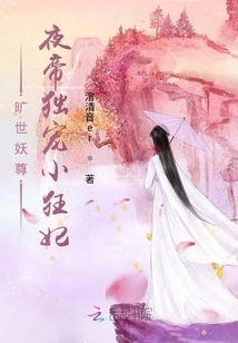 The Unparalleled Demon King: the Night Emperor Dotes on His Little Mad Concubine