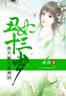 The Ugly Concubine is Thirteen Years Old: Kidnapping an Evil King to Farm