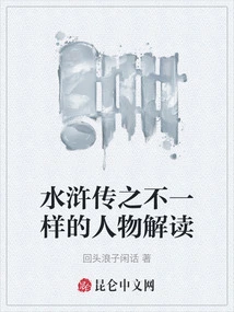 Different Interpretations of Characters in Water Margin