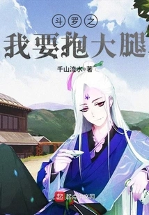 Douluo: I Want to Hug My Thighs