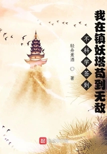 Unscientific Sign-in: I Am Invincible at the Demon Suppression Tower