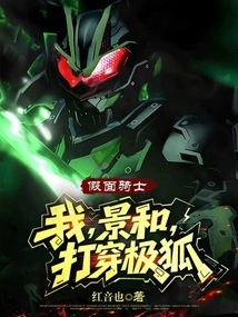 Kamen Rider: I, Keihe, Penetrate the Polar Fox