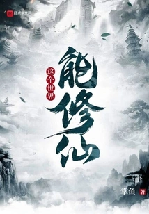 This World Can Cultivate Immortality