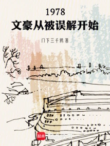 1978: the Literary Giant Begins by Being Misunderstood