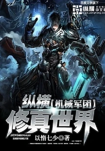 Mechanical Legions Across the World of Cultivation