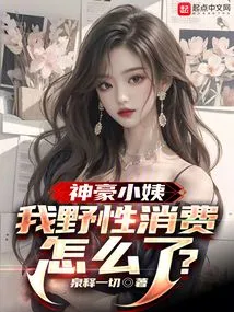 Aunt Shenhao: What Happened to My Wild Consumption?