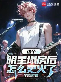 Why Did This Star Become Even More Popular after His House Collapsed?