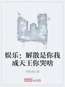 Entertainment: after the Disbandment, You and I Will Become the Kings of Heaven. Why Are You Crying?