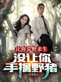 Let You Survive in the Wilderness, Not Catch Wild Boars with Your Hands