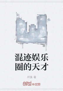 A Genius in the Entertainment Industry