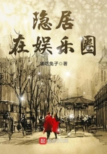 Seclusion in the Entertainment Industry