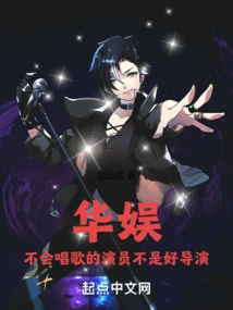 China Entertainment: an Actor Who Cannot Sing is Not a Good Director