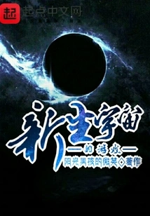 The Game of the New Universe