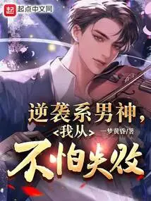 I Am a Counterattacking Male God, I Am Never Afraid of Failure!