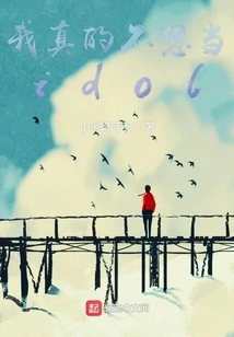 I Really Don't Want to Be an Idol