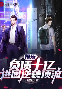 Entertainment: One Billion in Debt, Entering the Industry and Counterattacking to the Top