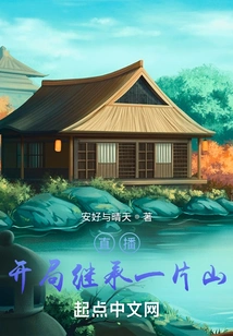 Live Broadcast: Inherit a Mountain at the Beginning