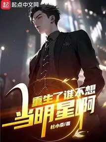 Who Doesn't Want to Be a Star after Being Reborn?