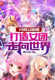 Female Celebrities Who Get Married in a Flash Marriage Create a Girl Group to Go Global