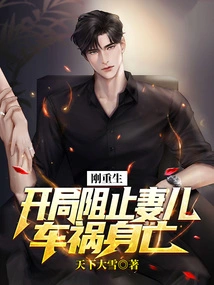 Just Reborn, He Started to Prevent His Wife and Daughter from Being Killed in a Car Accident