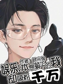 Entertainment: I Wanted to Lie Down but I Attracted Millions of Fans