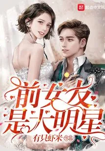 My Ex-girlfriend is a Big Star