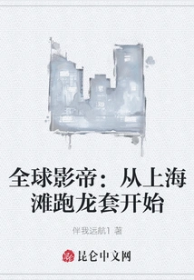 Global Movie King: Starting from a Small Role in Shanghai Beach