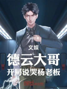 Entertainment: Brother Deyun, Boss Yang is Crying at the Beginning