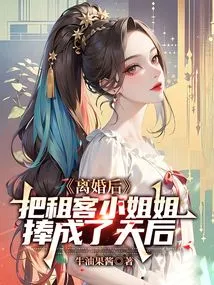 After the Divorce, He Made the Tenant Girl a Queen