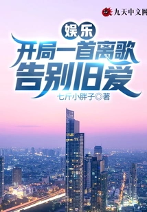 Entertainment: a Farewell Song at the Beginning to Bid Farewell to an Old Love