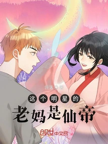 This Star's Mother is the Immortal Emperor