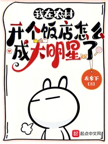 How Did I Become a Big Star When I Opened a Restaurant in a Rural Area?