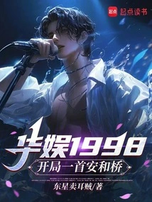 China Entertainment 1998: the Opening Song "anheqiao