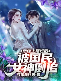 After Her Romance Failed, She Was Chased by the National Goddess